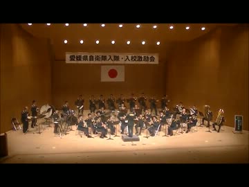 自衛隊の本気　陸上自衛隊14音楽隊　　AKB48メドレー