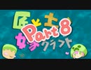 【Minecraft】匠と土の嫁探しクラフトpart8【ゆっくり実況】