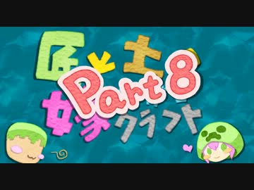 【Minecraft】匠と土の嫁探しクラフトpart8【ゆっくり実況】