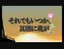 【桃タロー】 それでもいつか、瓦礫に花が 【歌ってみた】