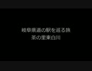 岐阜県道の駅を巡る旅～１６駅目茶の里東白川～