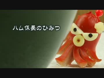 【キャラ弁アニメ】ハム係長のひみつ