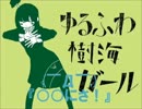 兄と弟で『ゆるふわ樹海ガール』を歌うとこうなる！