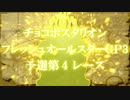 【大会本編】チョコボスタリオン フレッシュオールスターGP3 part5