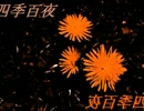 【四季百夜】アタマ様の怪談　ロメロ【春】