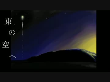 【初音ミク】東の空へ【オリジナル】