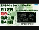 【BB】妻1子2のオトーサンボーダー 月1万円厳守の傭兵生活 -4-