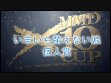第10回MMD杯-いまいち萌えない娘 個人表彰