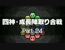 【MUGEN】四神・成長陣取り合戦　Part.24
