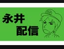 永井配信OP 改良+修正版