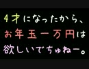 4才になったから、お年玉一万円は欲しいでちゅねー。【2ch】