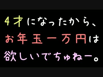 4才になったから、お年玉一万円は欲しいでちゅねー。【2ch】