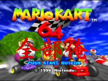 【全部俺】マリオカート64を全部俺の声でやると超うるせぇ【単発実況】