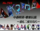 パチンコ　中森明菜　歌姫伝説 ～恋も二度目なら～　（No.769)