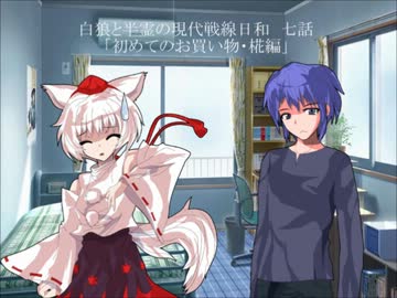 白狼と半霊の現代戦線日和　七話