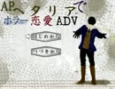 【ただの】APヘタリアでホラー恋愛ADV【PV風動画】