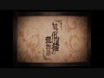 【歌ってみた】　或る化け猫の恋物語　【ソフィア】