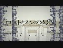 【校歌】ロストワンの号哭　100人大合唱【おいどうすんだよ】