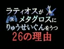 ラティオスがメタグロスにりゅうせいぐんをうつ26の理由