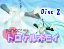 初音ミク　07thアルバム　『トロケルオモイ』　Disc2