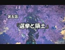 【TERA】=AltairVega=と仲間たち 第5話 （選挙と領土）