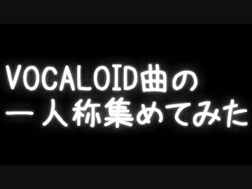 【私】VOCALOID曲の一人称集めてみた【僕】　