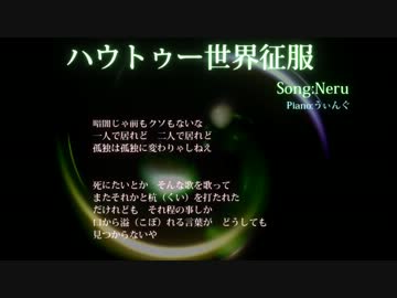 【ハウトゥー世界征服】ピアノで少しゆったり弾いてみた ver.うぃんぐ