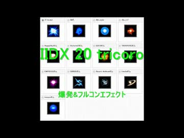IIDX tricoro　フルコンエフェクト集　改