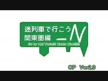 迷列車で行こう関東圏編―N第16回「2.22 3.16 3.23 進化する東京圏」+α