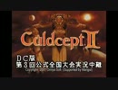 【実況】カルドセプトセカンド 1回戦-第6ブロック【全国大会】