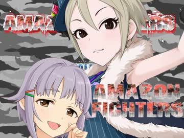 ゲームセンター輿水 「AMAZON FIGHTERS」編 【モバマス】