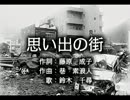 思い出の街
