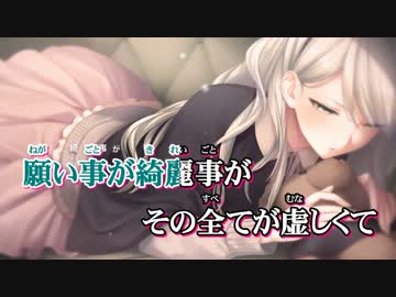 【ニコカラ】 銀のフルーフ 【On Vocal】