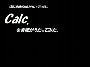 【calc.】音痴だけどうたってみた【りぼんしとろん】