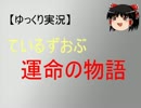 【ゆっくり実況】ているずおぶ運命の物語　その１