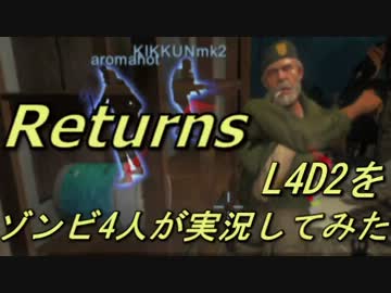 【カオス実況】Left4Dead2を4人で実況してみたリターンズ！死のトール編Part4