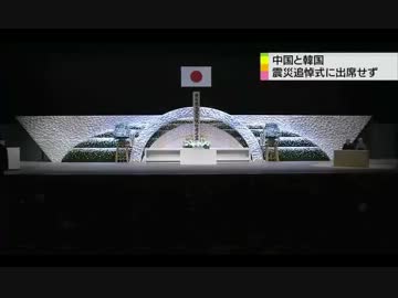 中国・韓国　震災追悼式を欠席