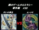 闇のゲーム　ホロスタシー　番外編 #30　遊馬ＶＳ遊戯