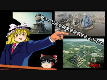 【シムシティ】ゆっくり達が偉業を達成するようです。1【ゆっくり実況】