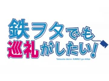 鉄ヲタでも巡礼がしたい！