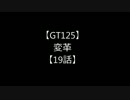 【GT125】変革【19話】