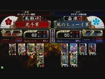 戦国大戦 頂上対決 2013/3/12 虎斗軍 VS 風のヒューイ軍