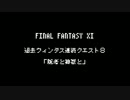 【FF11フルボイス化計画】過去ウィンダス連続クエ8「隠者と神獣と」後編