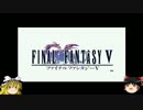 【愉快な仲間たち】FF5ゆっくり実況プレイですよ【とおまけの大冒険】