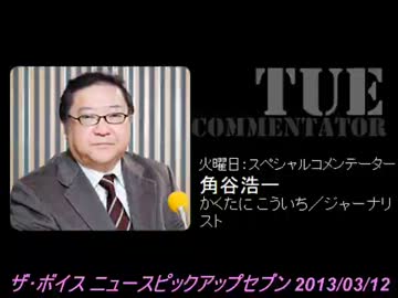 【H25.03.12 角谷浩一 ザ・ボイス そこまで言うか！】