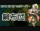 【RO】Gv_2013_03_10_鍋布団【Vali】