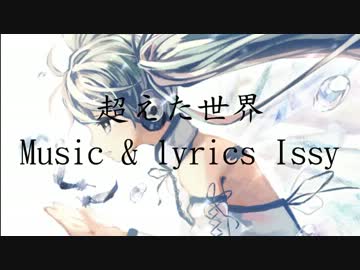 【初音ミク】超えた世界【オリジナル・PV付】