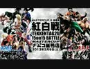 【鉄拳TAG2U MASTERCUP.5 前夜祭 紅白戦 15on15】鉄拳番長軍 vs まったり軍 P7