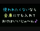 使われたくないなら金庫にでも入れておけばいいじゃ～ん♪【2ch】