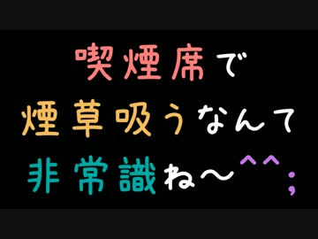 喫煙席で煙草吸うなんて非常識ね～＾＾；【2ch】